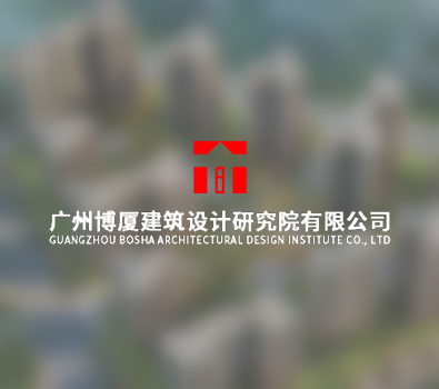 Guangzhou Bosha Architectural Design Institute co. Ltd